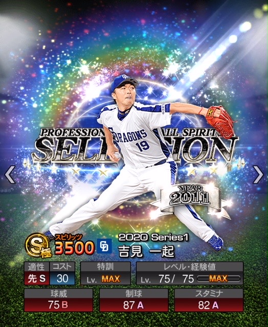 プロスピA】吉見 一起 (S) 2020 セレクション [中日ドラゴンズ] の評価