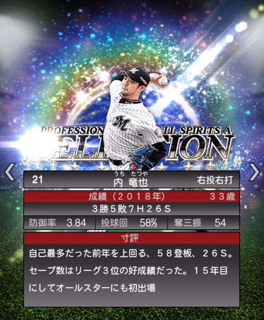 プロスピA】内 竜也 (S) 2020 セレクション [千葉ロッテマリーンズ］の