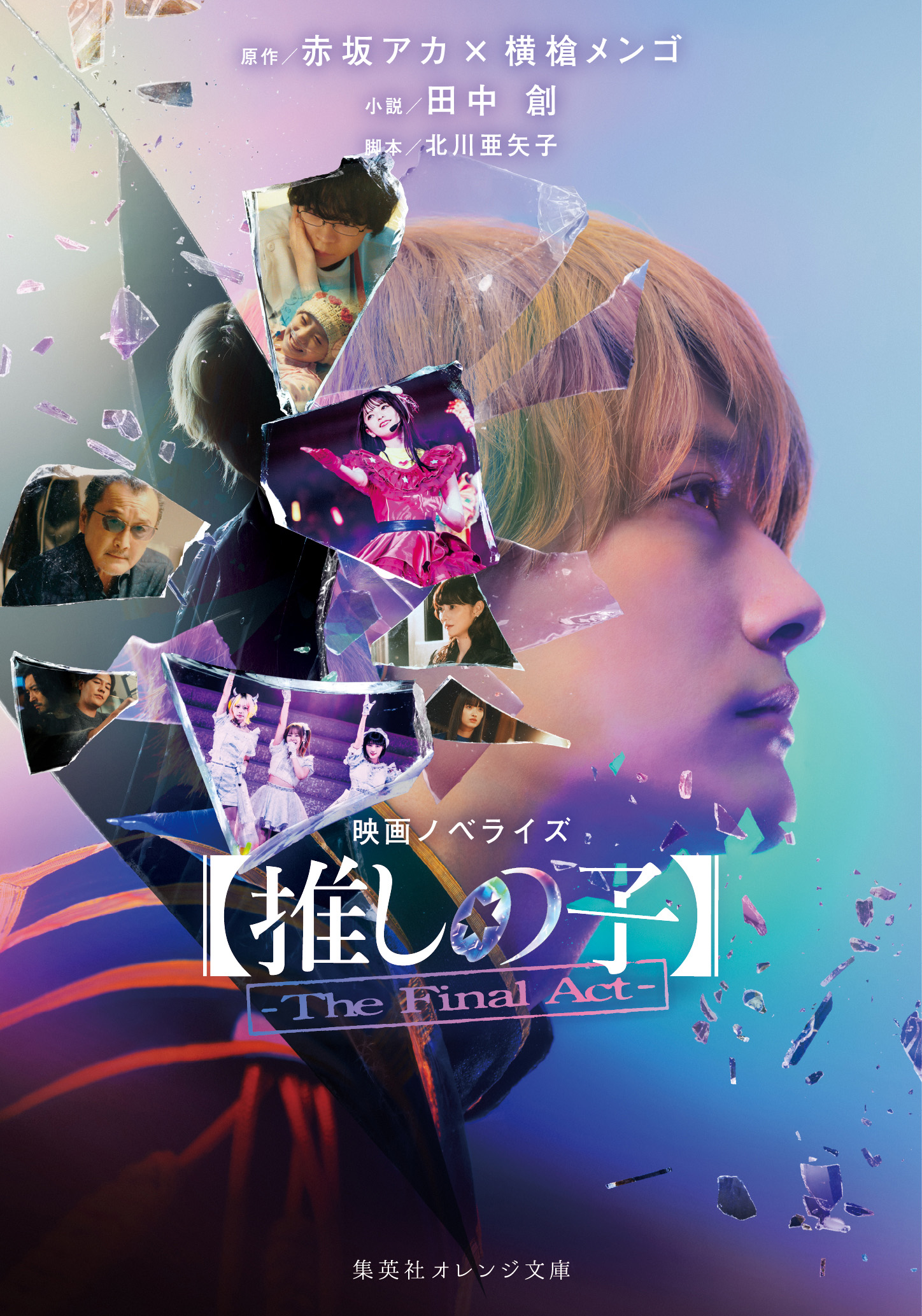 書籍 【推しの子】-The Final Act- 集英社 オレンジ文庫