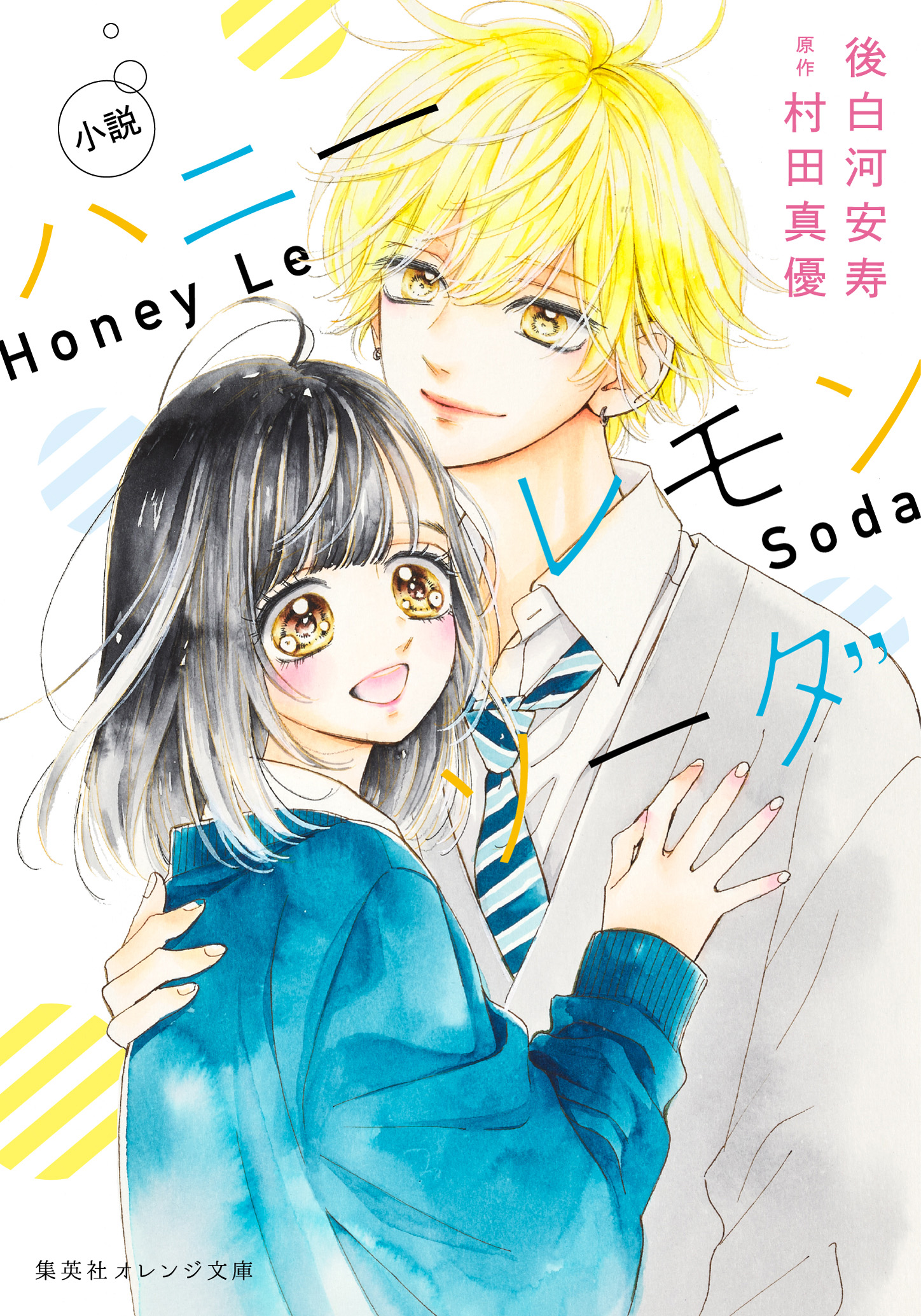 村田 真優 | 装画 | 集英社オレンジ文庫