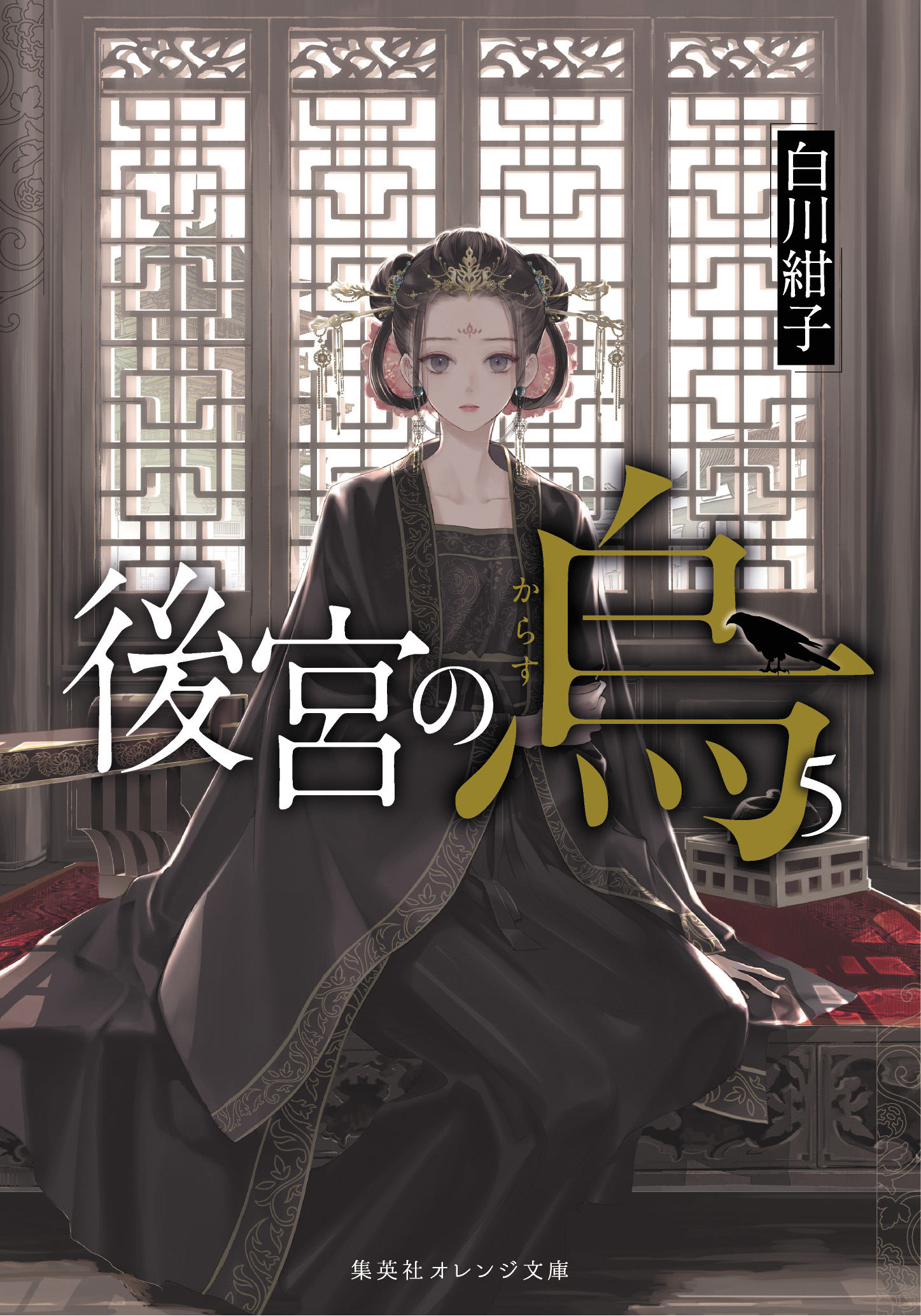 後宮の烏 5 | 白川紺子 | 集英社 オレンジ文庫