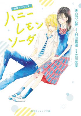 村田 真優 | 装画 | 集英社オレンジ文庫