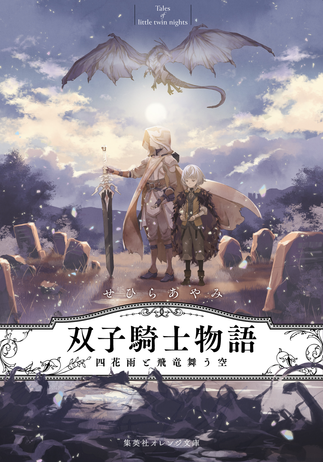 双子騎士物語 | せひら あやみ | 集英社 オレンジ文庫