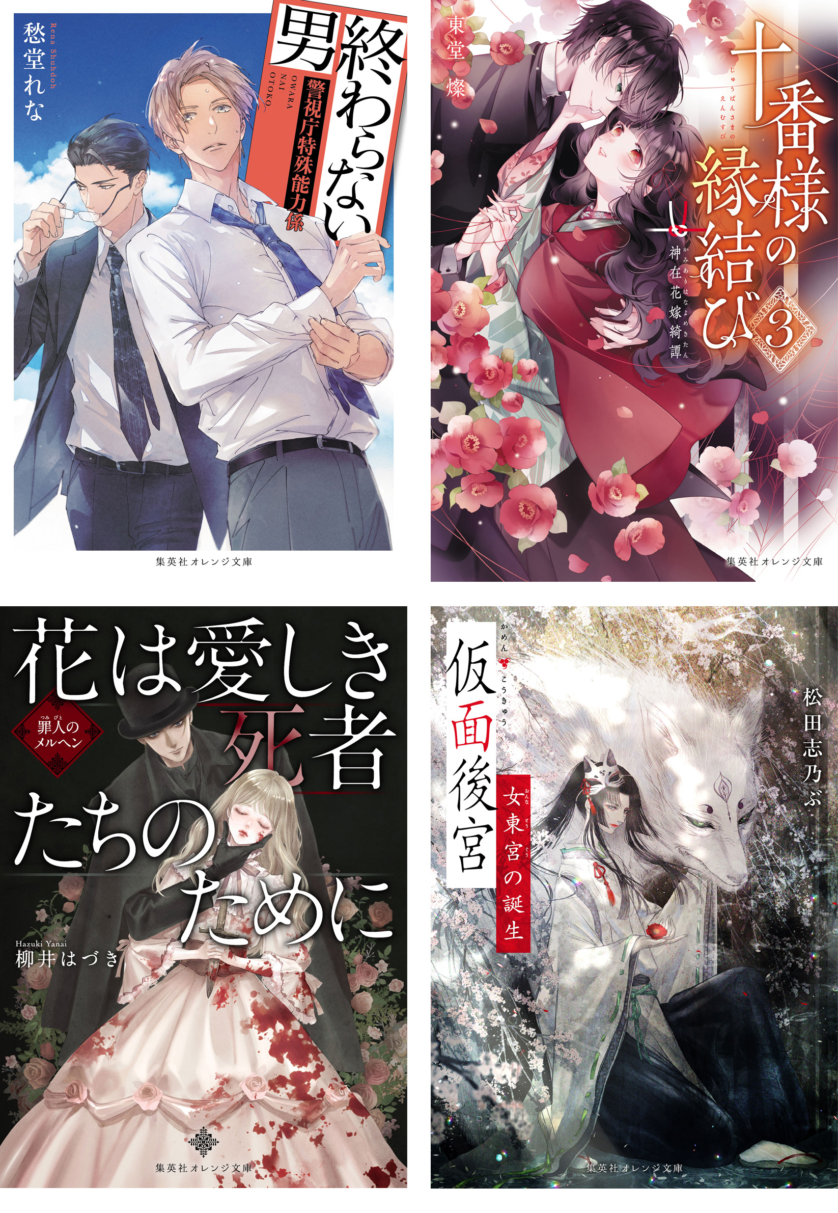 1月刊の試し読みを公開しました！ - 集英社 オレンジ文庫