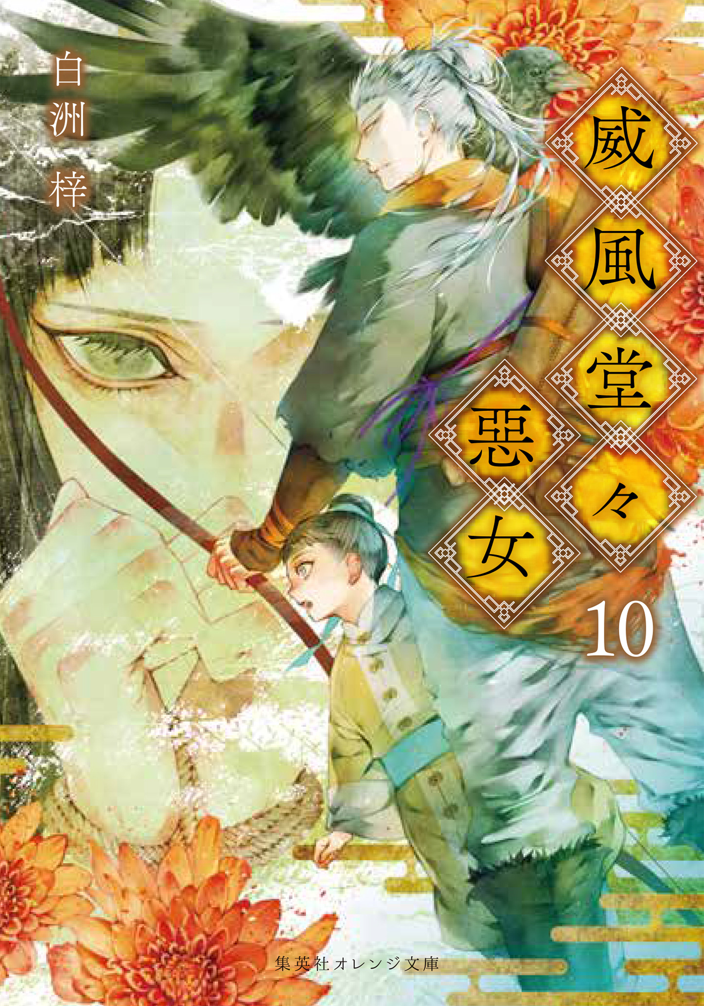 威風堂々惡女 10 | 白洲 梓 | 集英社 オレンジ文庫