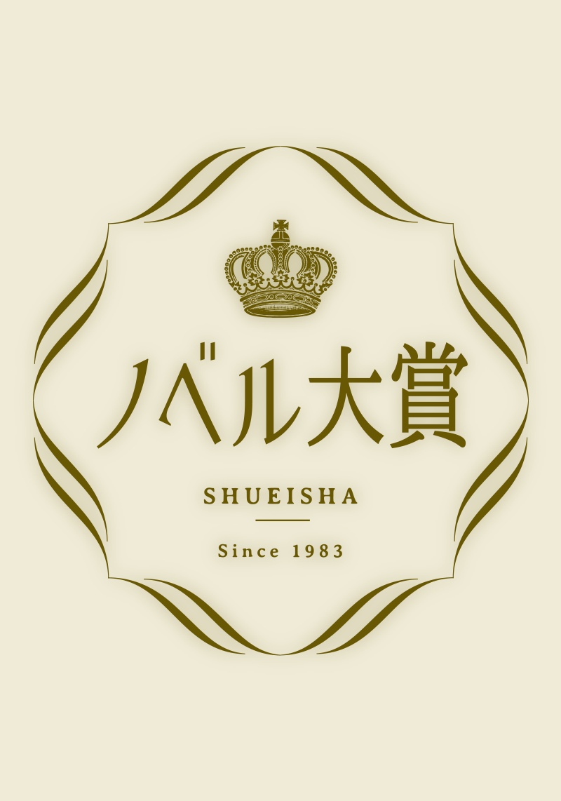 書籍 2023年ノベル大賞 選評 - 集英社 オレンジ文庫