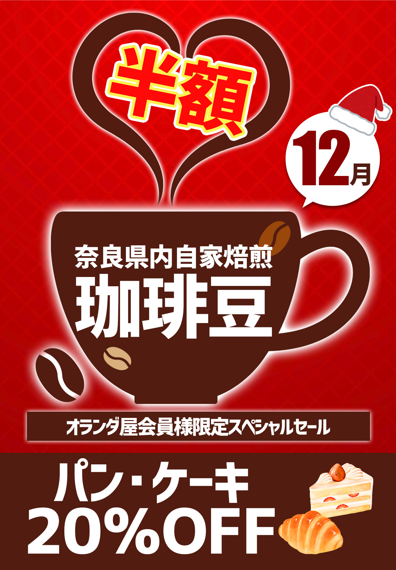 超お得！12月スペシャルセール開催！ - 奈良県のカフェ オランダ屋