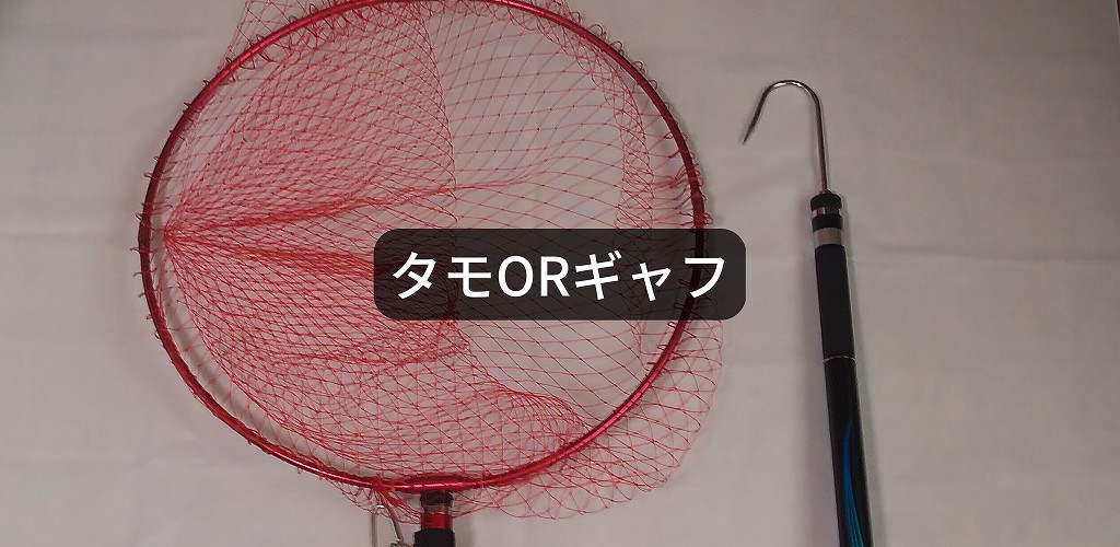 タモorギャフ？沖磯での青物・大型魚のランディングを確実に