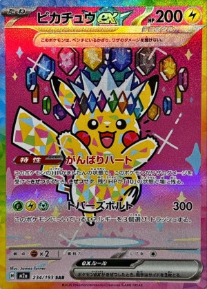 ピカチュウex SARの買取価格と販売金額の相場推移！【ポケモンカード】