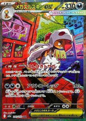 メガズルズキンex SARの買取価格と販売金額の相場推移！【ポケモンカード】