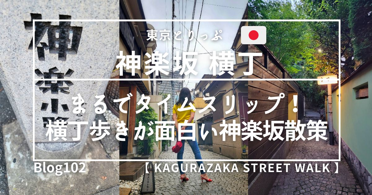 神楽坂】まるでタイムスリップ！横丁歩きが面白い神楽坂散策 | ジブン