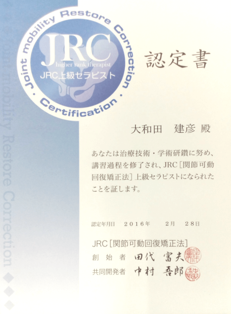 骨の矯正（JRC療法・関節包内の矯正）｜墨田区の整体接骨院 大和田筋整復院