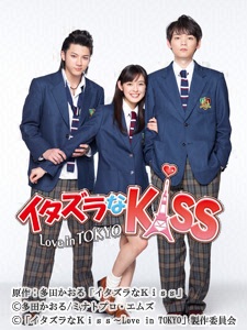 イタズラなKiss～Love in TOKYO - フジテレビ ONE TWO NEXT