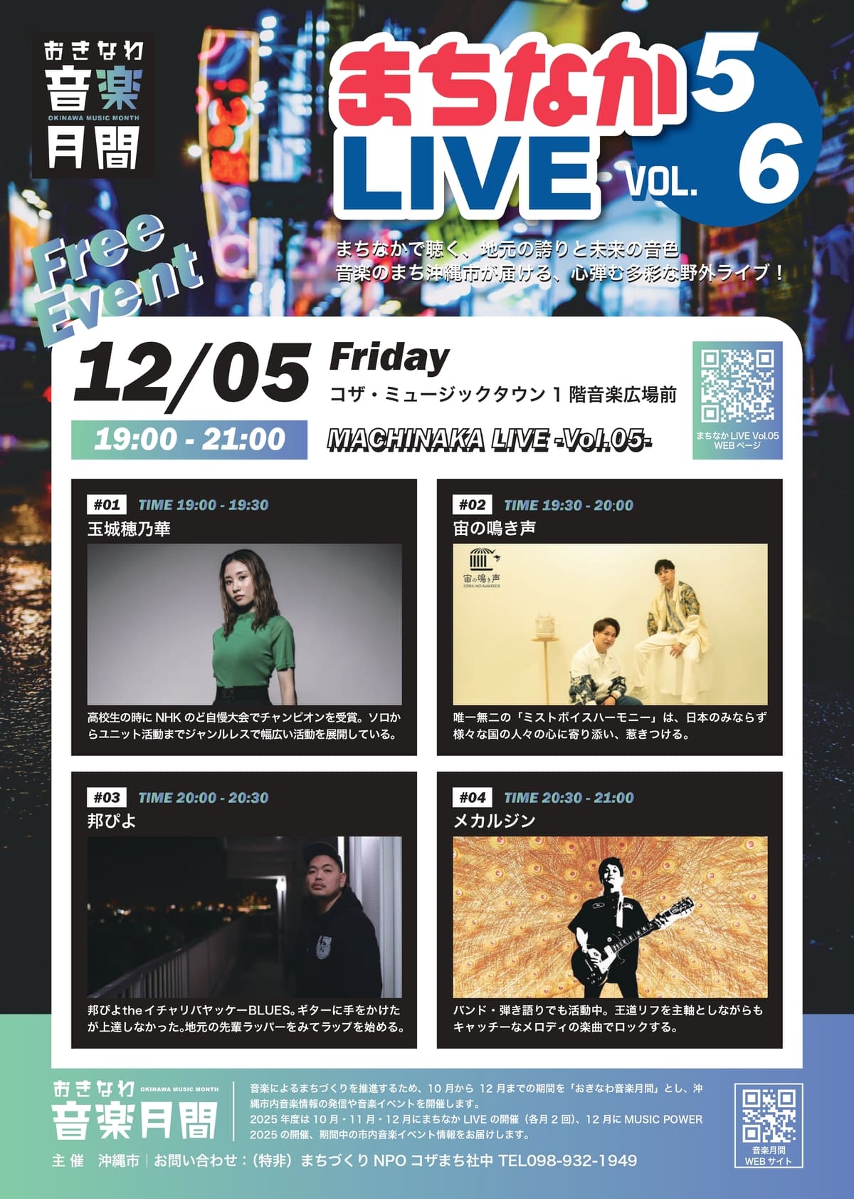 おきなわ音楽月間｜まちなかLIVE Vol.05 | ミュージックタウン音市場