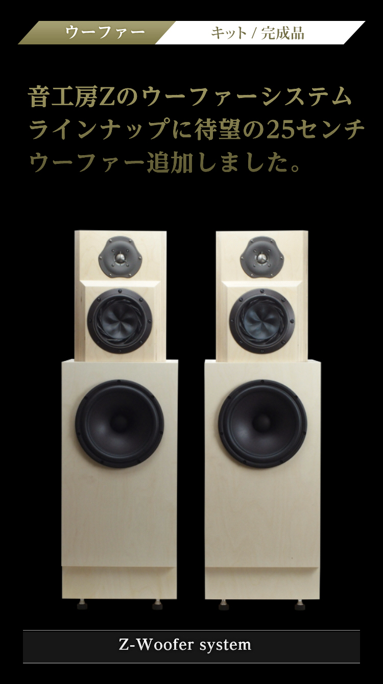 Z-Woofer system| 音工房Z