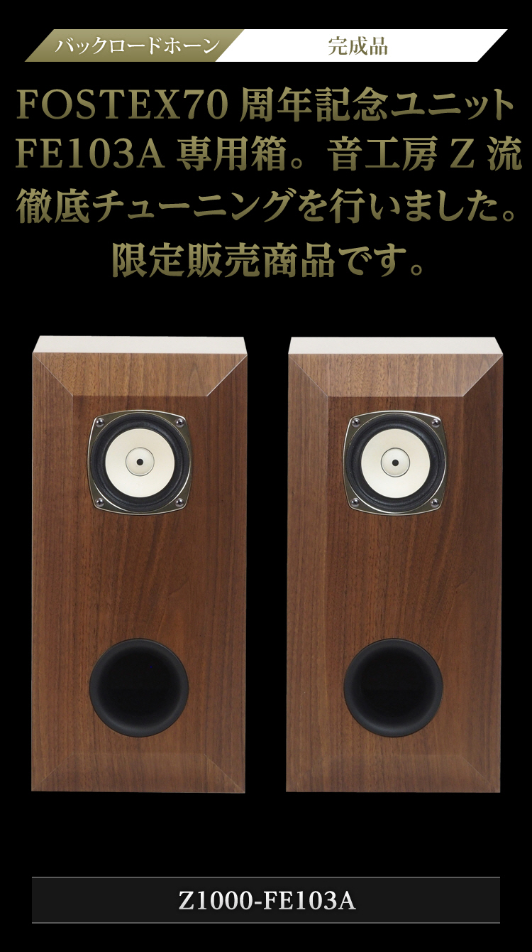 Z1000-FE103A| 音工房Z