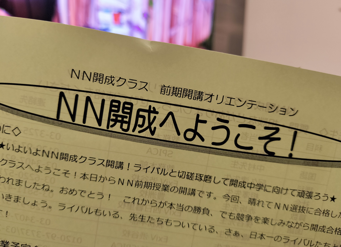 詳細と初日の感想】早稲アカNNコース☆前期から参戦！ | オトクサの