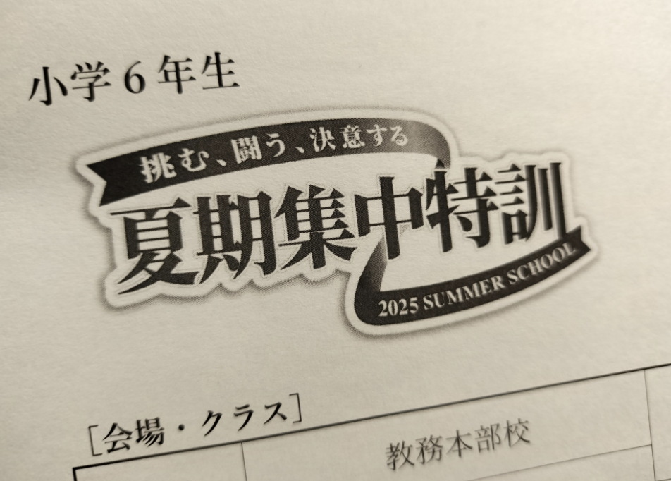 さぁハチマキしたか！？】NN夏期集中特訓スタート！！ | オトクサの