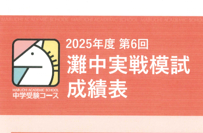 最終回で初めて！！】馬渕教室小6灘模試の結果 | オトクサの