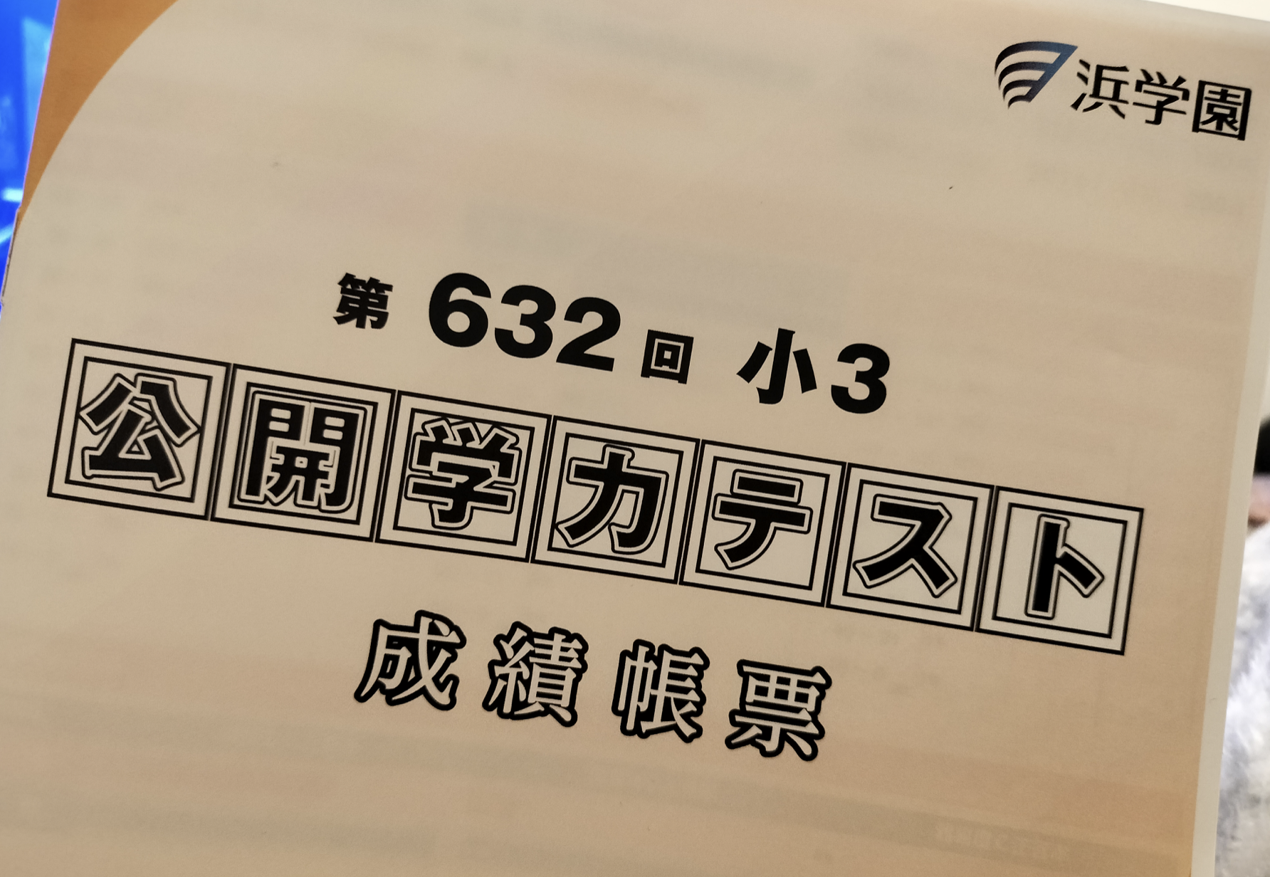 相変わらずの】浜学園公開学力テストの結果 | オトクサの