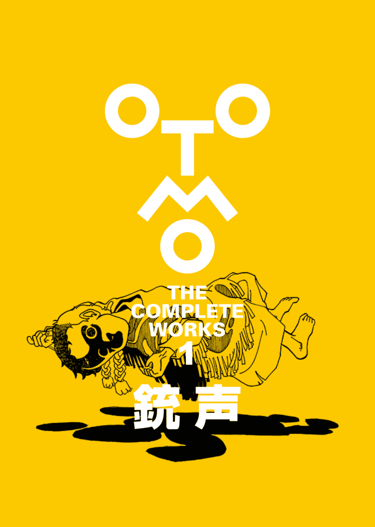 OTOMO THE COMPLETE WORKS 1 [銃声]