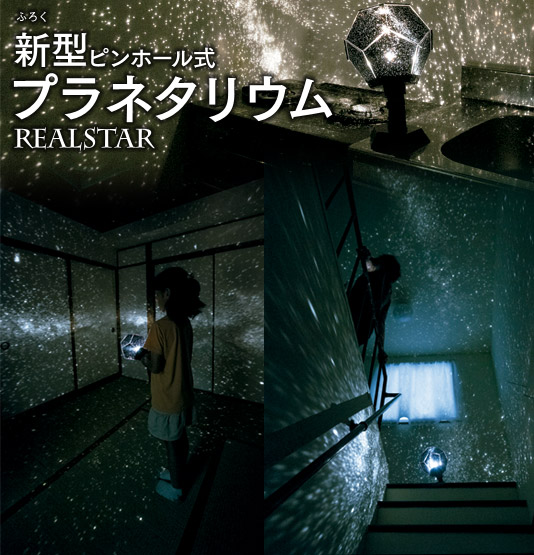 新型ピンホール式プラネタリウム | 大人の科学マガジン | 大人の科学.net