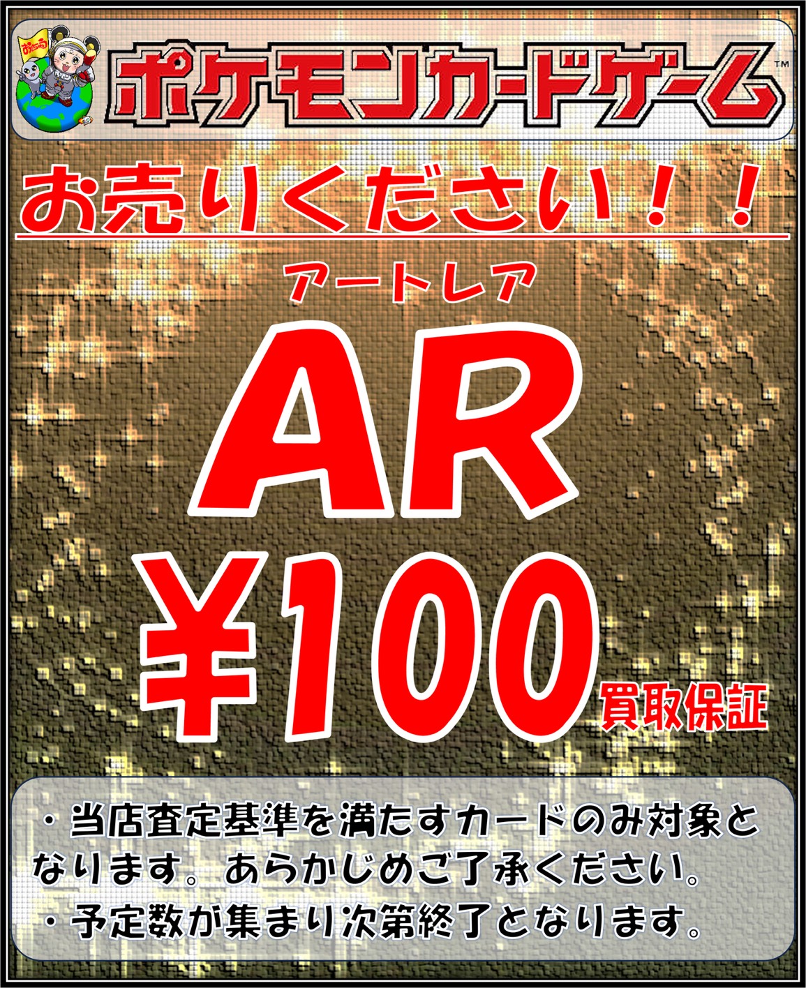 ポケカARカード100円で買取致します！ | おたちゅう新潟本店