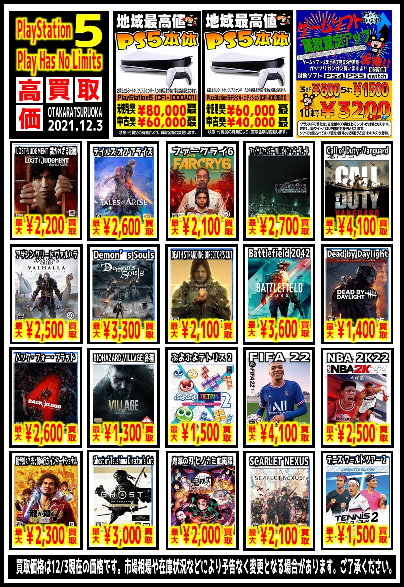 12/3☆〈newゲームソフト〉チラシ更新しました！☆ | お宝中古市場 鶴岡店