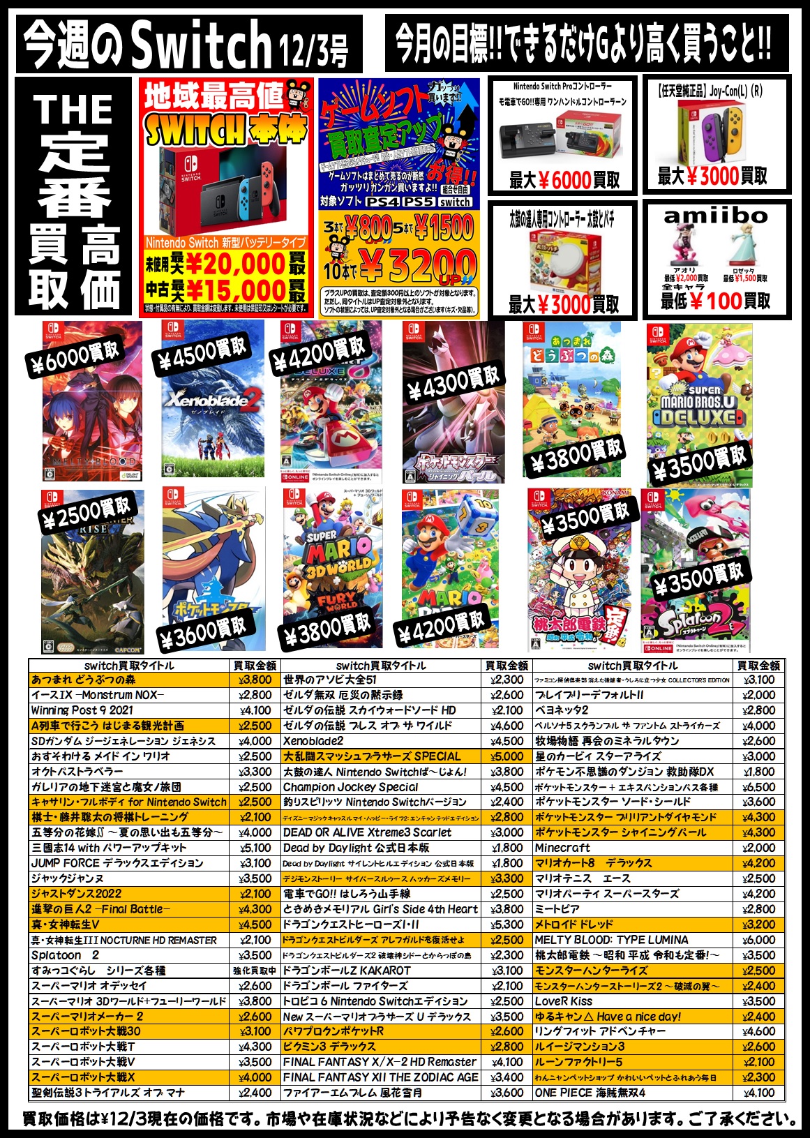 12/3☆〈newゲームソフト〉チラシ更新しました！☆ | お宝中古市場 鶴岡店