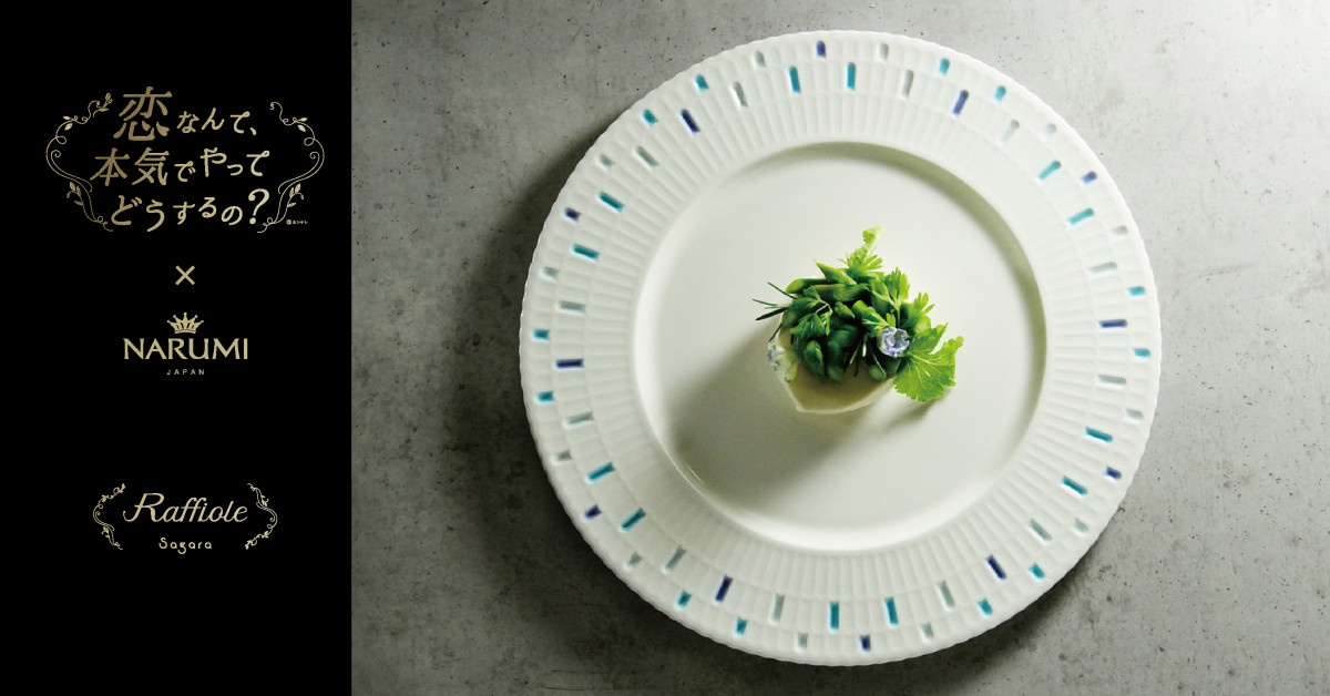 ドラマ『恋マジ』あのお皿が手に入る！ガラス×ボーンチャイナの