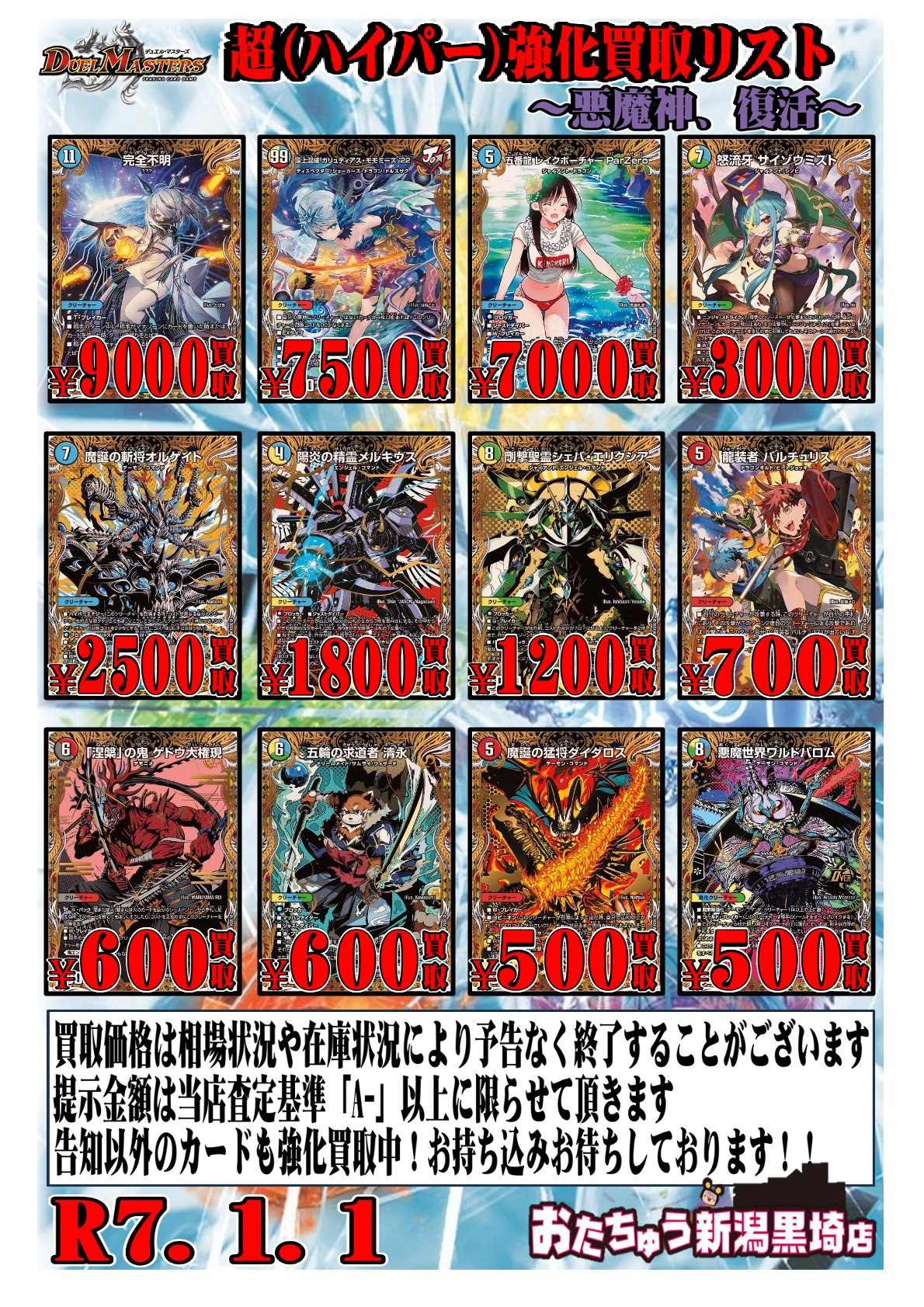 デュエルマスターズ新弾買取告知更新！ | おたちゅう 新潟黒埼店
