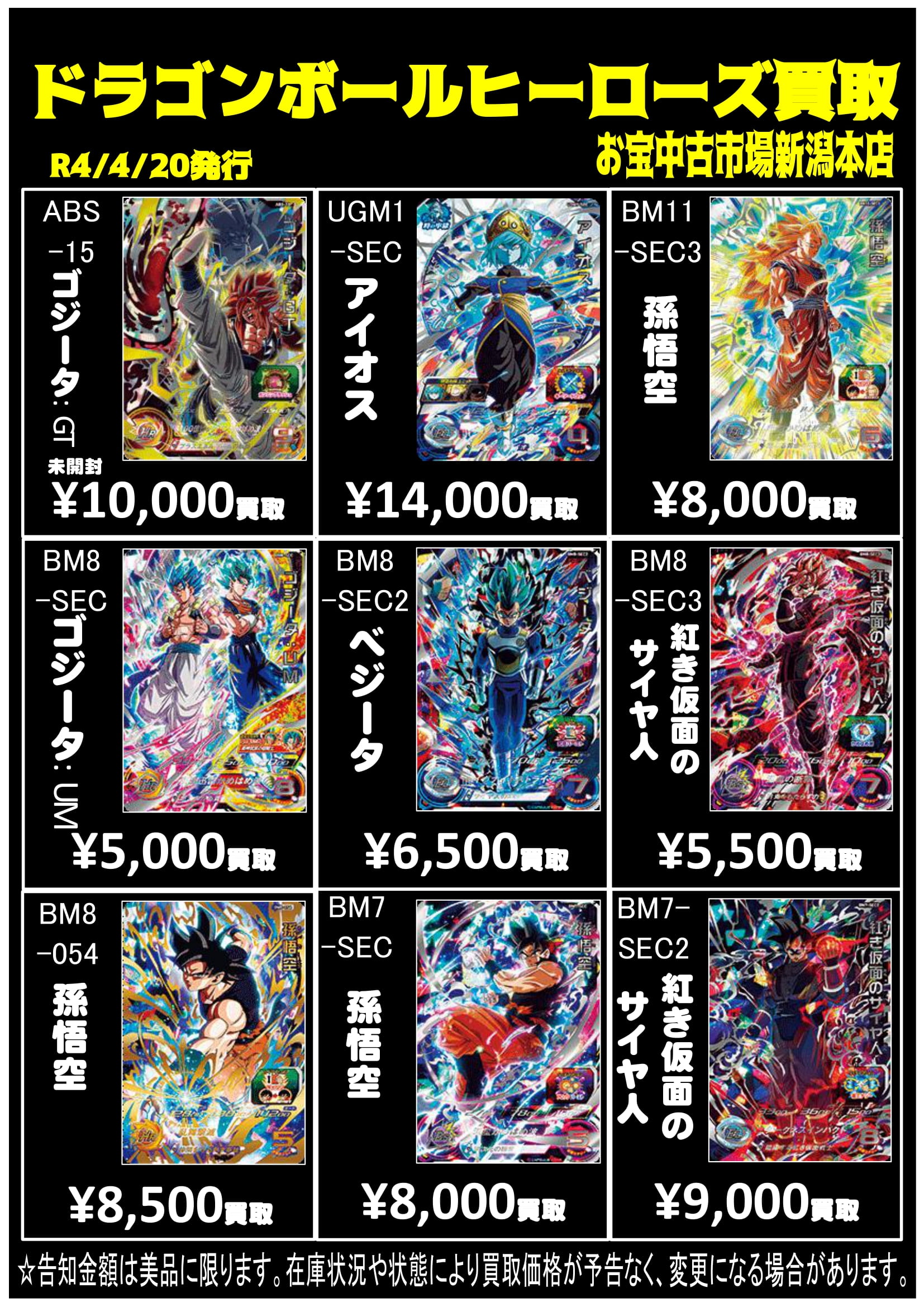 スーパードラゴンボールヒーローズ】高価買取中です！ | おたちゅう