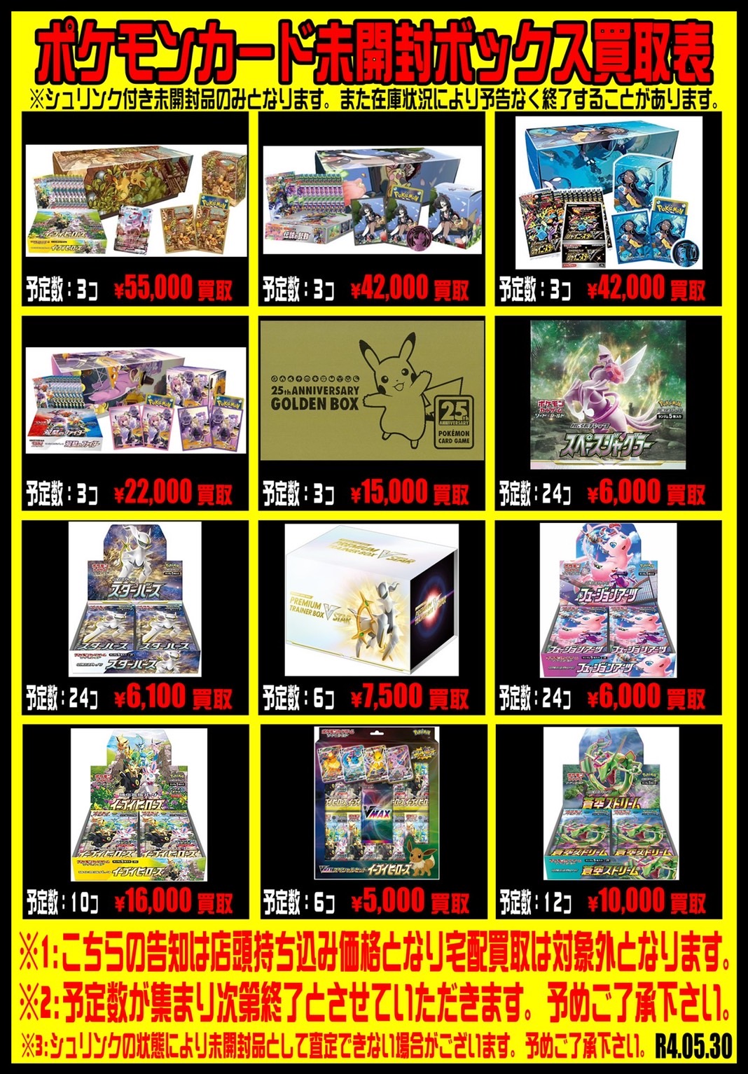 □ポケモンカード未開封品ボックス買取表更新しました！□ | おた