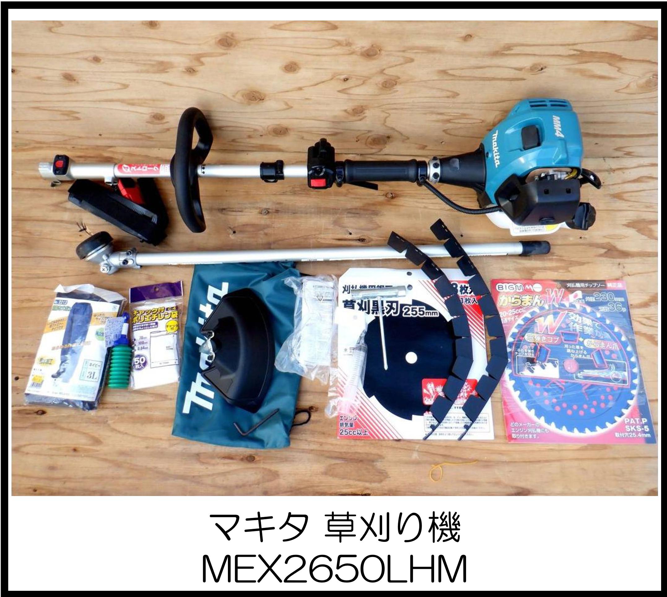 マキタ 草刈機 MEX2650LHM 大阪工具買取エスクライン