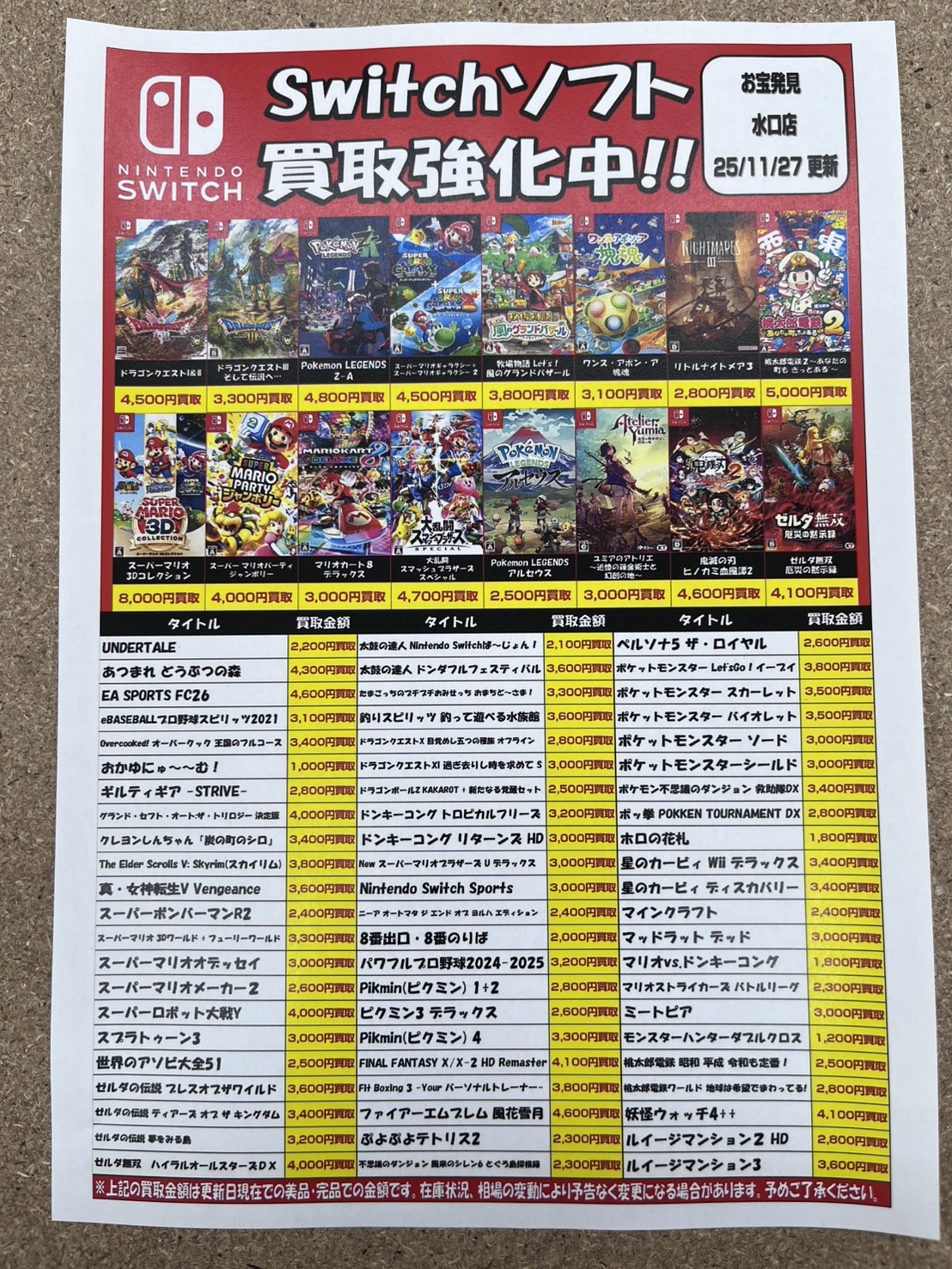 Switchソフト、Switch2、PS5ソフトの買取価格を更新しました