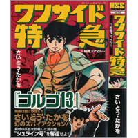 うちの本棚】第二十三回 ザ・シャドウマン／さいとう・たかを | おたく