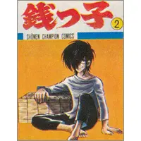 うちの本棚】第百二十三回 銭っ子／水島新司（原作／花登筺） | おたく