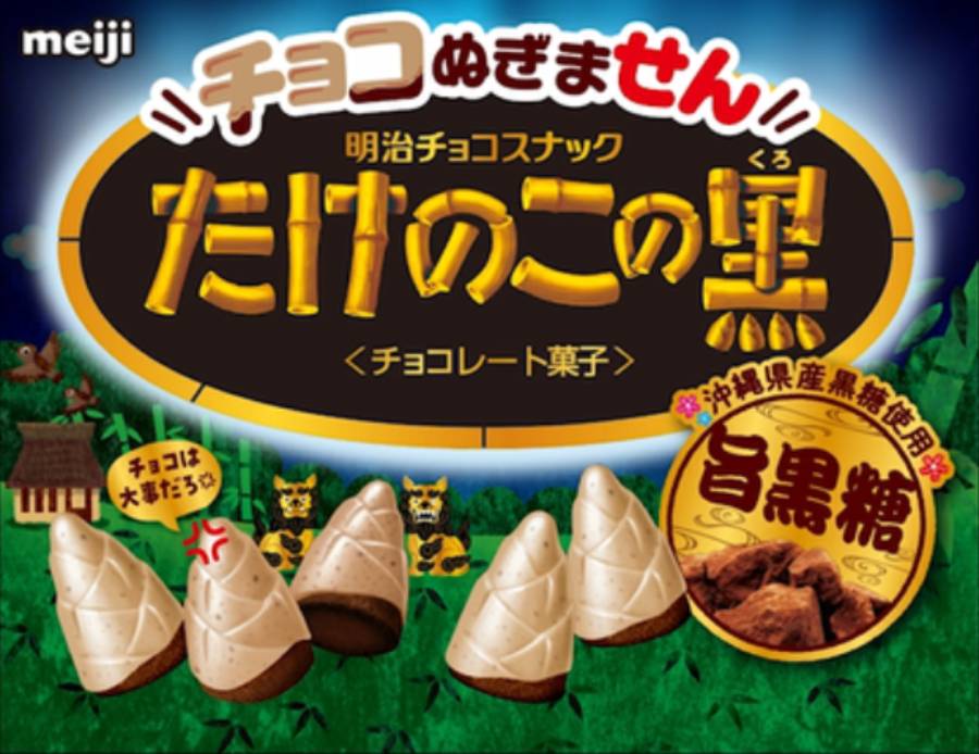 ついにたけのこの里に新商品 「チョコぬぎません たけのこの黒 黒糖味