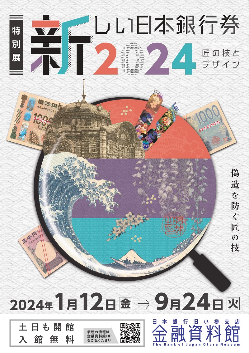 金融資料館…特別展｢新しい日本銀行券2024 匠の技とデザイン｣(1/12～9
