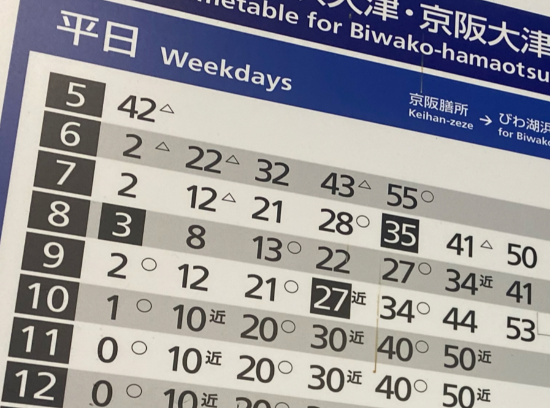 大津市】京阪石山坂本線では、12月24日から期間限定で学休期ダイヤを