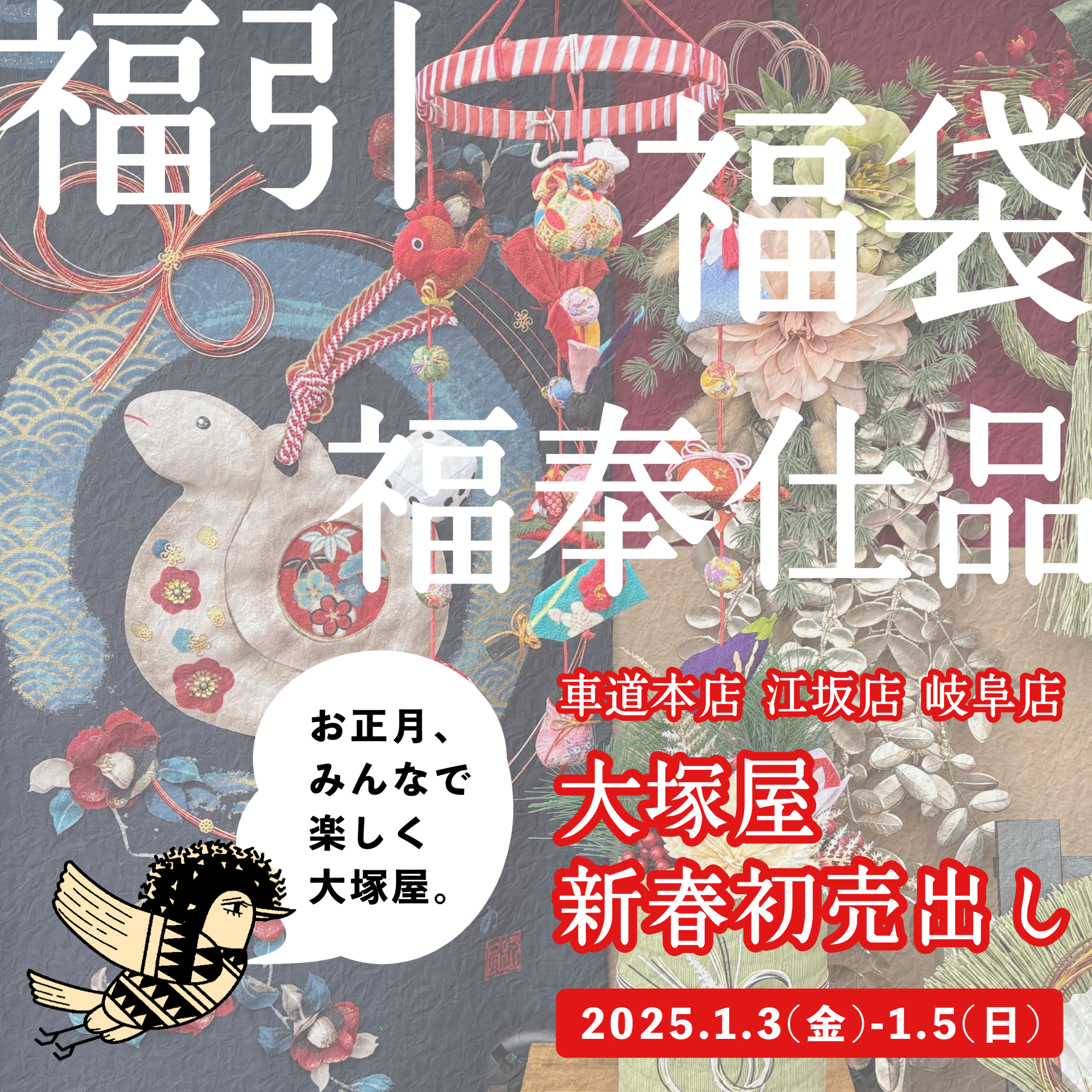 実店舗セール】福引、福袋、福奉仕品！名古屋車道本店・大阪江坂店