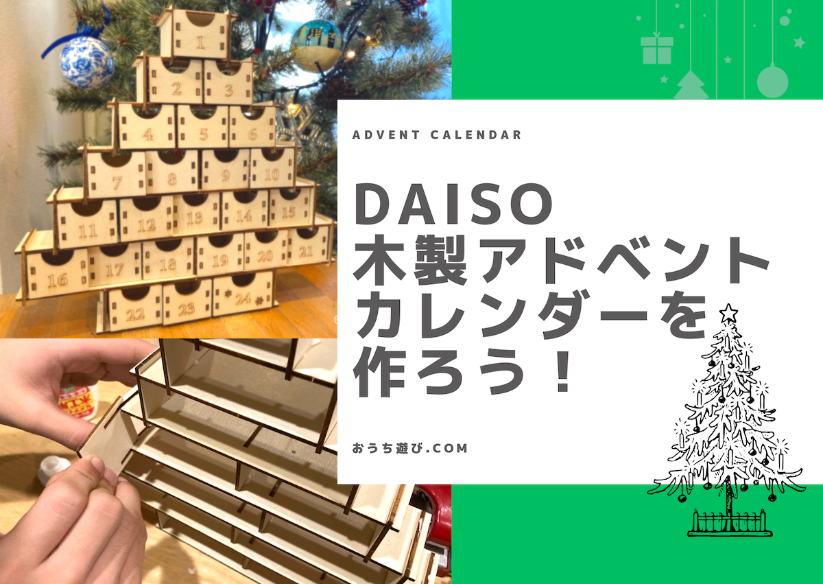 ダイソーの木製アドベントカレンダーキットの作り方