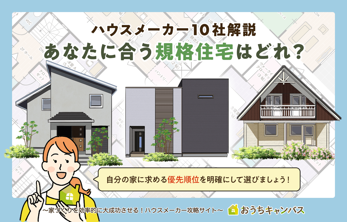 規格住宅ハウスメーカー10選！2026年大注目の規格住宅を徹底解説