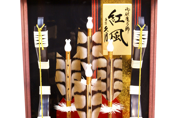 破魔弓】久月作 家紋入れ「紅風」ケース飾り 352413