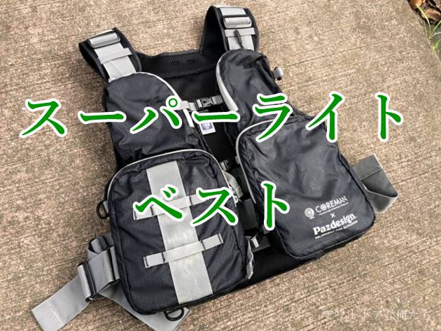 スーパーライトベストの俺的インプレ｜アホほど軽くて疲れない反則的