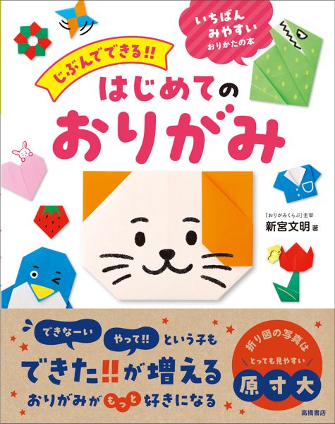 大きな折り図で抜群に見やすい 親子で遊べる折り紙の超入門書『じぶん