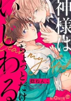 神様はちょっとだけいじわる｜LiQulle リキューレ | コミックス
