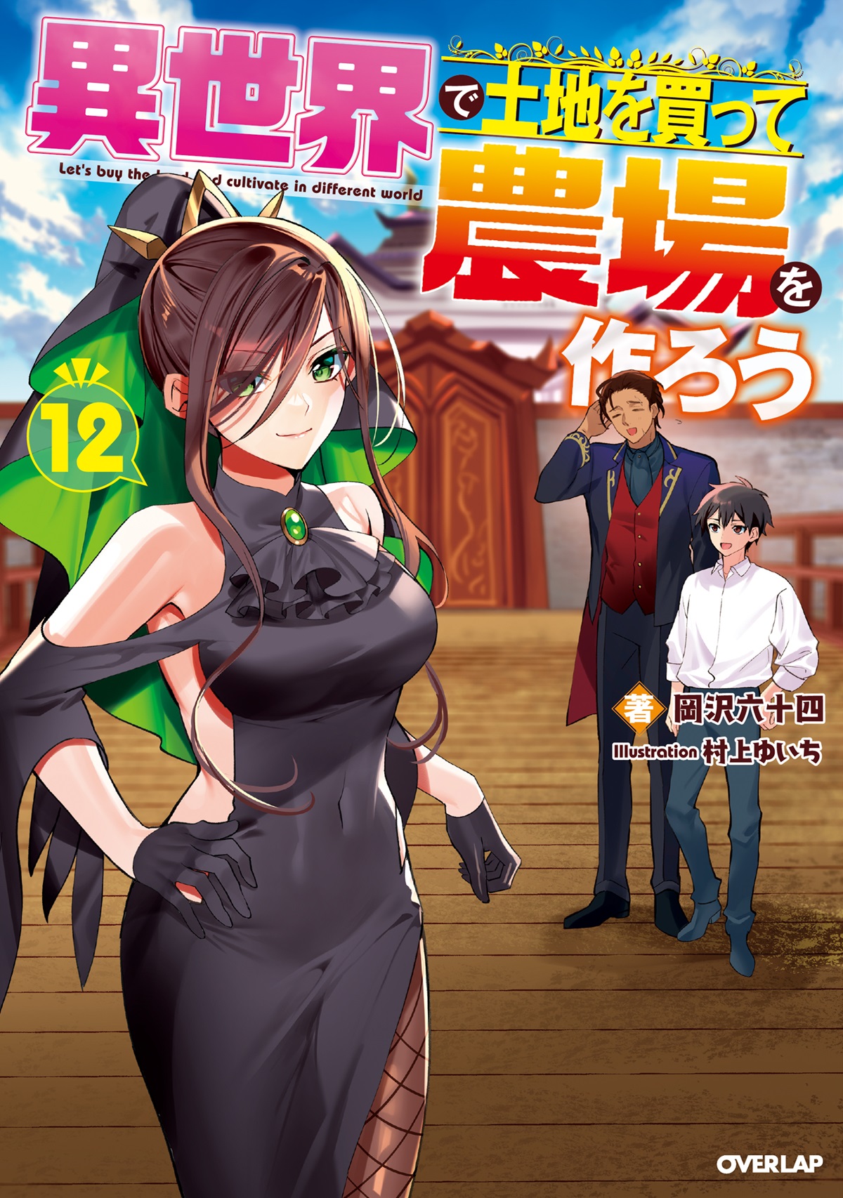 異世界で土地を買って農場を作ろう 12｜オーバーラップノベルス