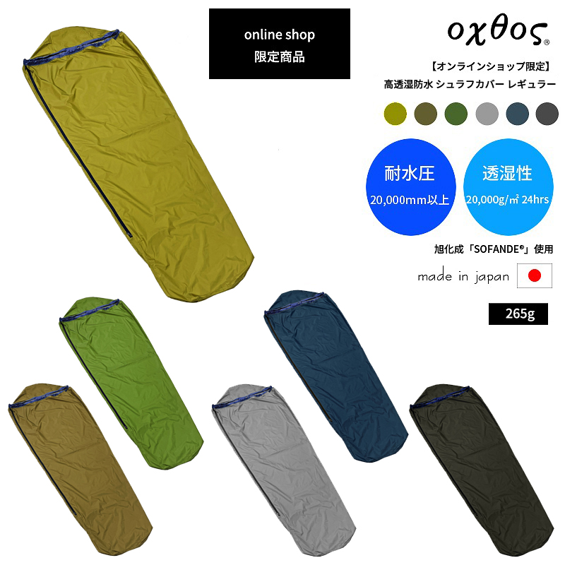 オンラインショップ限定商品】 高透湿防水シュラフカバー レギュラー