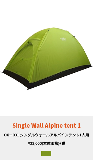ULシングルウォールテント1人用 OX-031 | oxtos co,.ltd.oxtos co,.ltd.